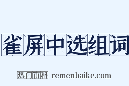 雀屏中选组词是什么意思的图片